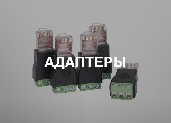 Адаптеры