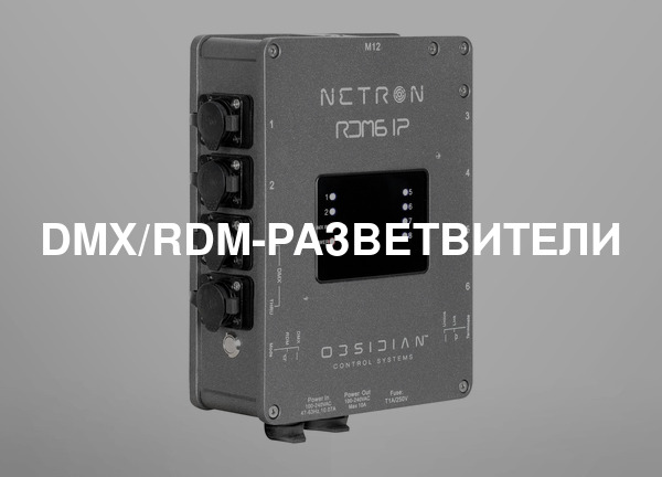 Dmx/rdm-разветвители