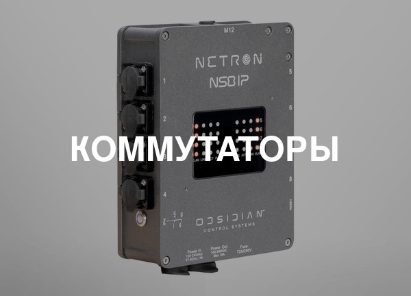 Коммутаторы