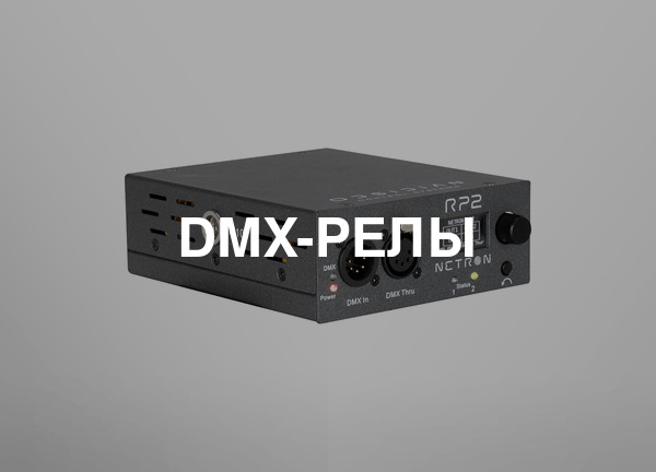 DMX-релы