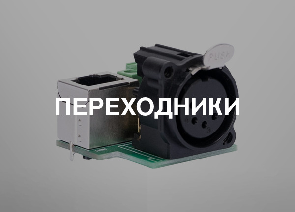 Переходники
